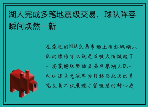 湖人完成多笔地震级交易，球队阵容瞬间焕然一新