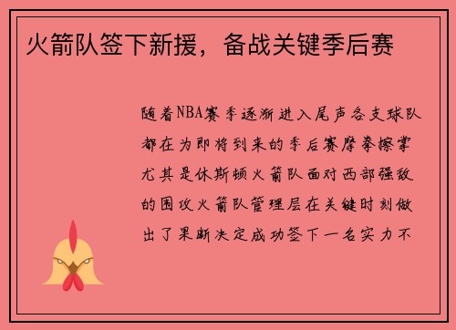 火箭队签下新援，备战关键季后赛