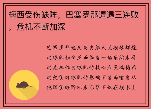 梅西受伤缺阵，巴塞罗那遭遇三连败，危机不断加深