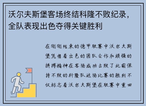 沃尔夫斯堡客场终结科隆不败纪录，全队表现出色夺得关键胜利
