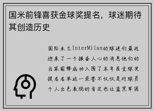 国米前锋喜获金球奖提名，球迷期待其创造历史