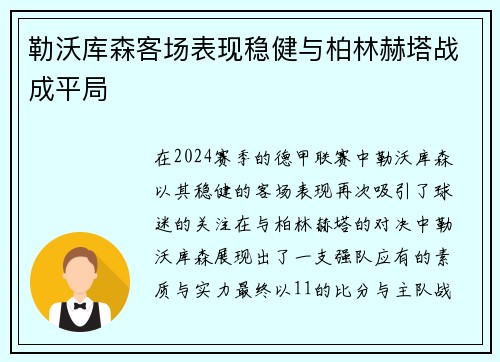 勒沃库森客场表现稳健与柏林赫塔战成平局