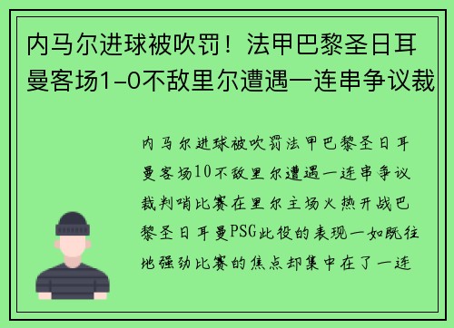 内马尔进球被吹罚！法甲巴黎圣日耳曼客场1-0不敌里尔遭遇一连串争议裁判哨