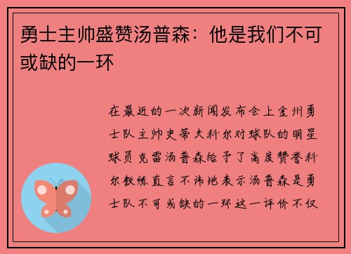 勇士主帅盛赞汤普森：他是我们不可或缺的一环