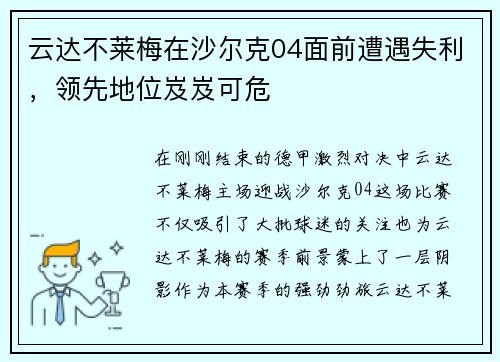 云达不莱梅在沙尔克04面前遭遇失利，领先地位岌岌可危