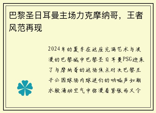 巴黎圣日耳曼主场力克摩纳哥，王者风范再现