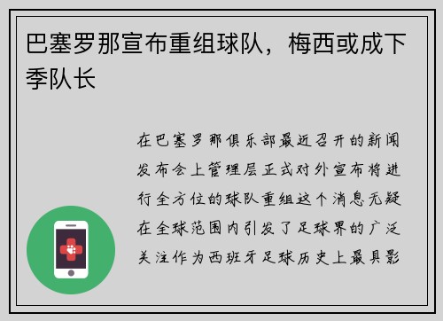 巴塞罗那宣布重组球队，梅西或成下季队长