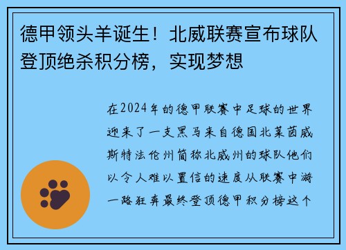 德甲领头羊诞生！北威联赛宣布球队登顶绝杀积分榜，实现梦想
