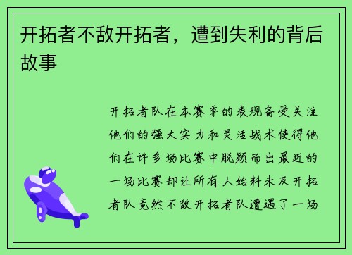 开拓者不敌开拓者，遭到失利的背后故事