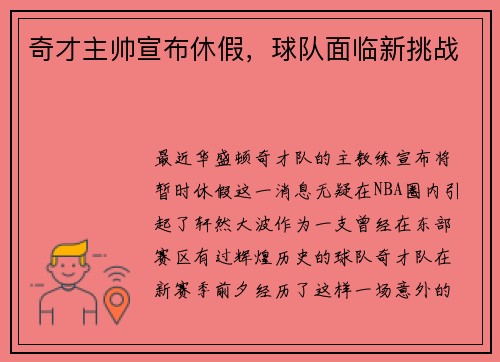 奇才主帅宣布休假，球队面临新挑战