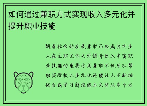 如何通过兼职方式实现收入多元化并提升职业技能