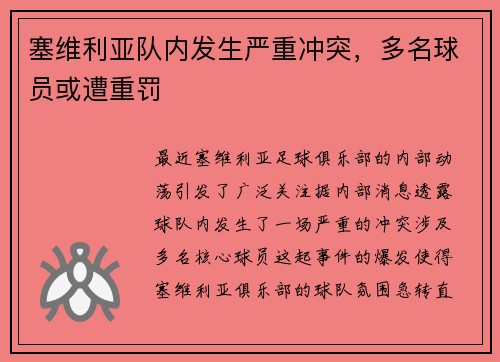 塞维利亚队内发生严重冲突，多名球员或遭重罚