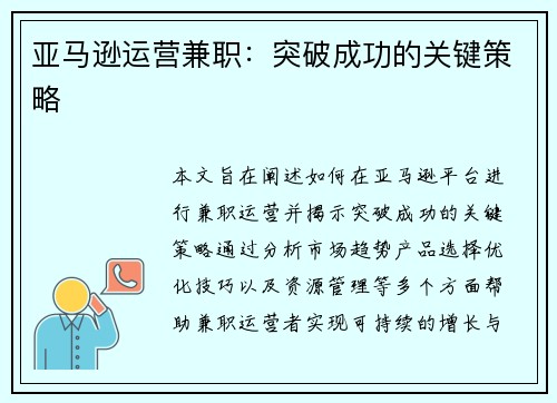 亚马逊运营兼职：突破成功的关键策略