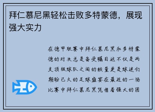 拜仁慕尼黑轻松击败多特蒙德，展现强大实力