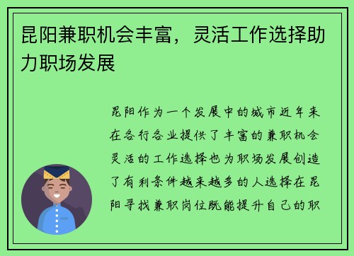 昆阳兼职机会丰富，灵活工作选择助力职场发展