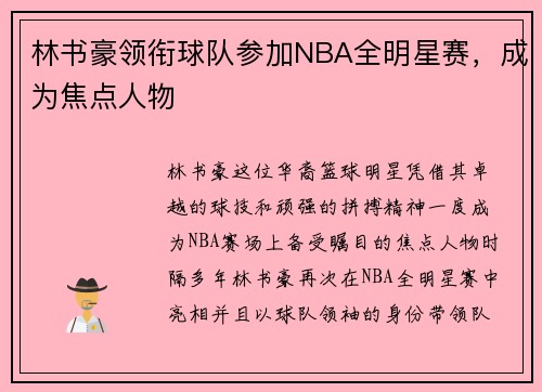林书豪领衔球队参加NBA全明星赛，成为焦点人物