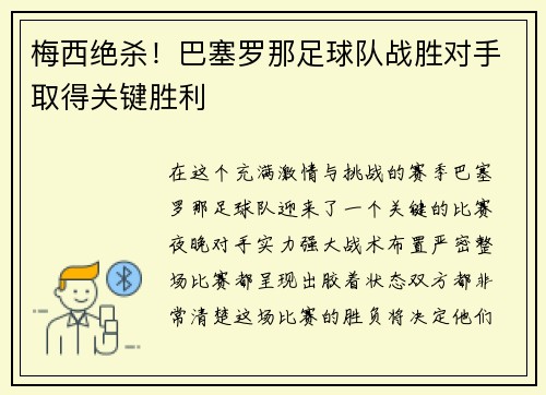 梅西绝杀！巴塞罗那足球队战胜对手取得关键胜利
