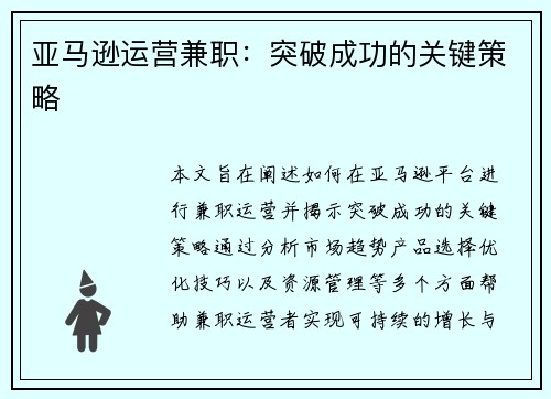 亚马逊运营兼职：突破成功的关键策略
