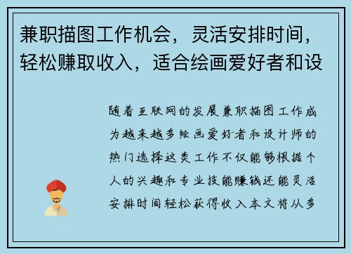 兼职描图工作机会，灵活安排时间，轻松赚取收入，适合绘画爱好者和设计师