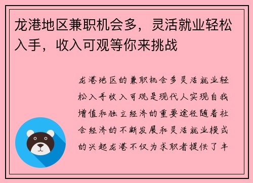 龙港地区兼职机会多，灵活就业轻松入手，收入可观等你来挑战