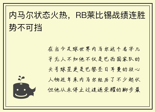 内马尔状态火热，RB莱比锡战绩连胜势不可挡