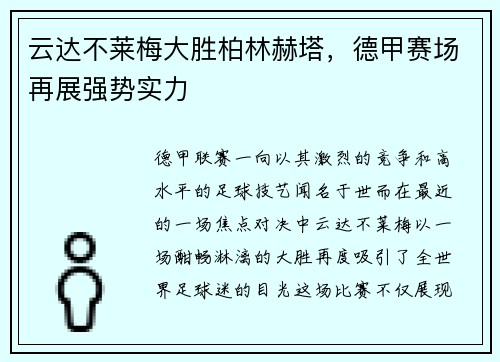 云达不莱梅大胜柏林赫塔，德甲赛场再展强势实力
