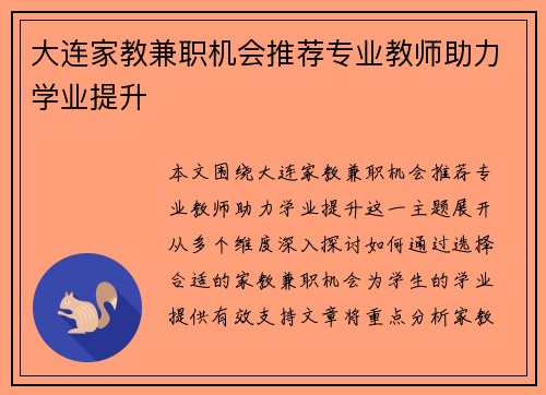 大连家教兼职机会推荐专业教师助力学业提升