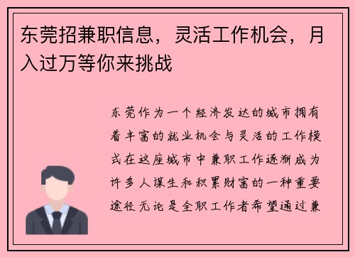 东莞招兼职信息，灵活工作机会，月入过万等你来挑战