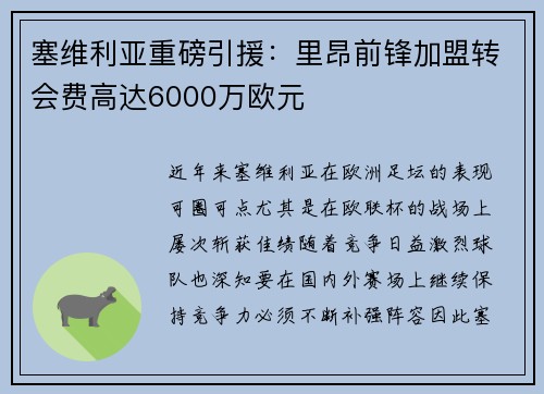 塞维利亚重磅引援：里昂前锋加盟转会费高达6000万欧元