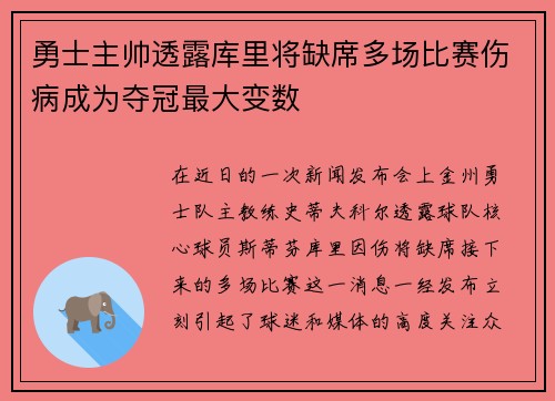 勇士主帅透露库里将缺席多场比赛伤病成为夺冠最大变数