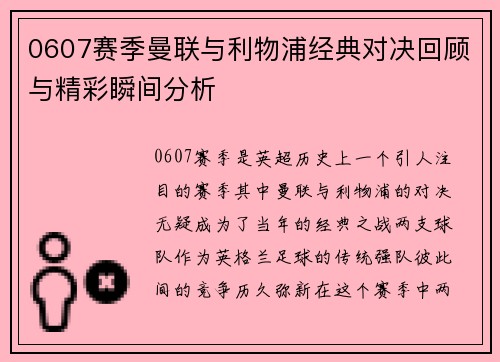 0607赛季曼联与利物浦经典对决回顾与精彩瞬间分析