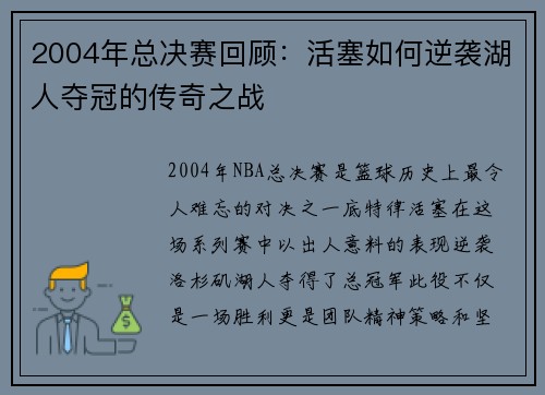 2004年总决赛回顾：活塞如何逆袭湖人夺冠的传奇之战