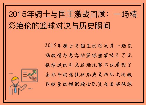 2015年骑士与国王激战回顾：一场精彩绝伦的篮球对决与历史瞬间