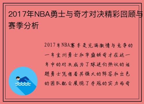 2017年NBA勇士与奇才对决精彩回顾与赛季分析