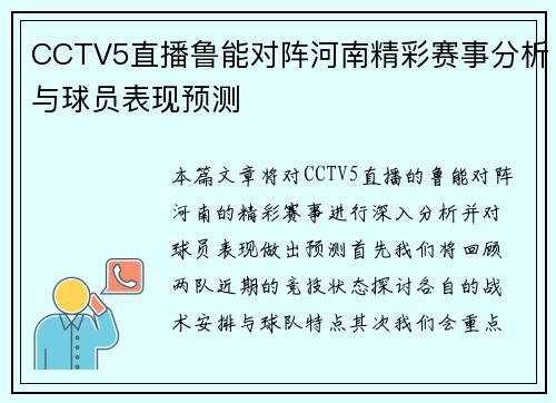 CCTV5直播鲁能对阵河南精彩赛事分析与球员表现预测