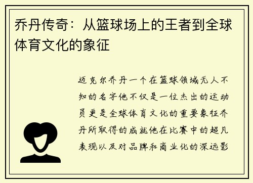 乔丹传奇：从篮球场上的王者到全球体育文化的象征