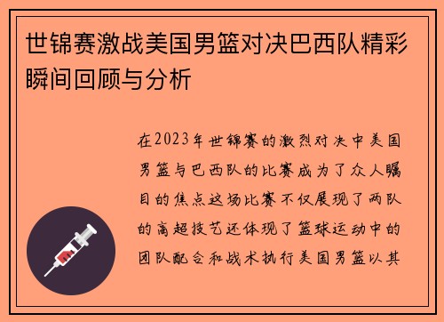 世锦赛激战美国男篮对决巴西队精彩瞬间回顾与分析