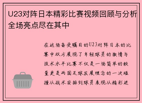 U23对阵日本精彩比赛视频回顾与分析全场亮点尽在其中