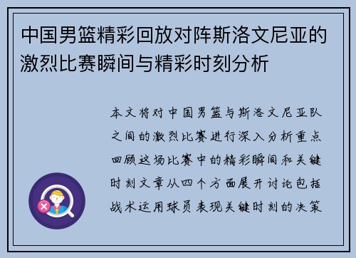 中国男篮精彩回放对阵斯洛文尼亚的激烈比赛瞬间与精彩时刻分析