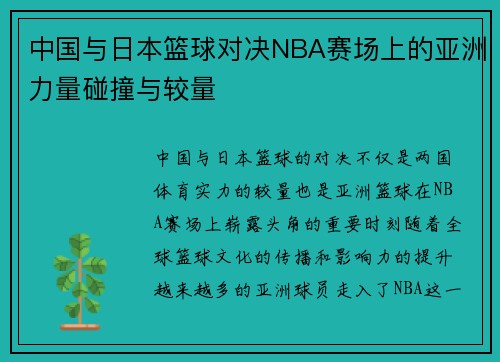 中国与日本篮球对决NBA赛场上的亚洲力量碰撞与较量