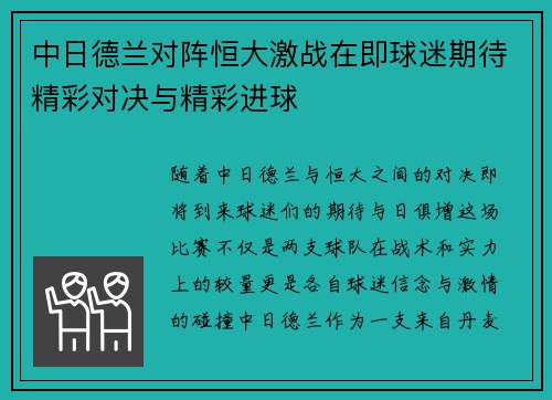 中日德兰对阵恒大激战在即球迷期待精彩对决与精彩进球