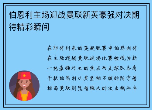 伯恩利主场迎战曼联新英豪强对决期待精彩瞬间