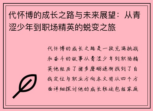 代怀博的成长之路与未来展望：从青涩少年到职场精英的蜕变之旅
