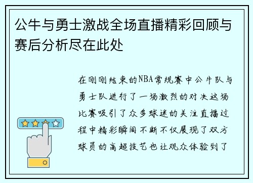 公牛与勇士激战全场直播精彩回顾与赛后分析尽在此处