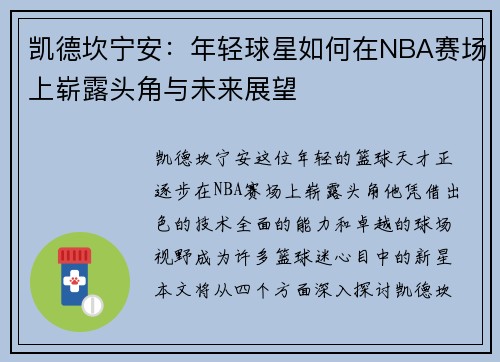 凯德坎宁安：年轻球星如何在NBA赛场上崭露头角与未来展望