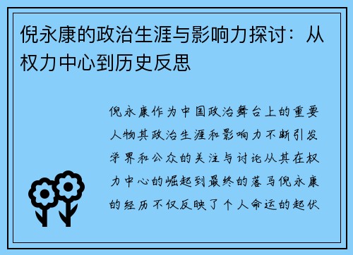 倪永康的政治生涯与影响力探讨：从权力中心到历史反思