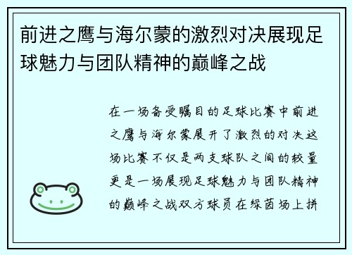 前进之鹰与海尔蒙的激烈对决展现足球魅力与团队精神的巅峰之战