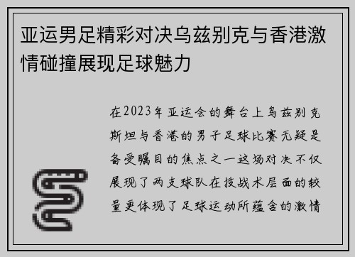 亚运男足精彩对决乌兹别克与香港激情碰撞展现足球魅力