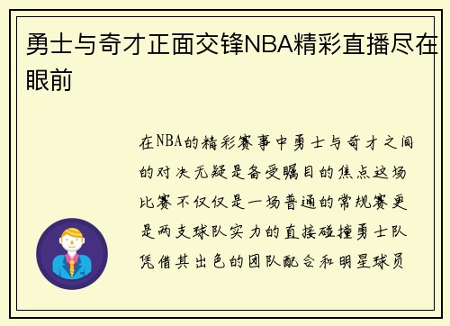 勇士与奇才正面交锋NBA精彩直播尽在眼前