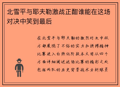北雪平与耶夫勒激战正酣谁能在这场对决中笑到最后